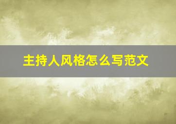 主持人风格怎么写范文