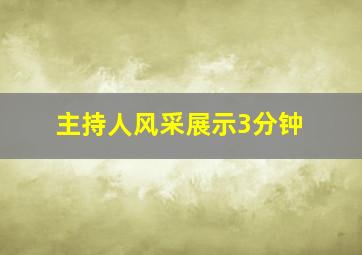 主持人风采展示3分钟