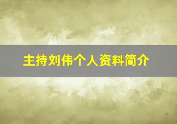 主持刘伟个人资料简介