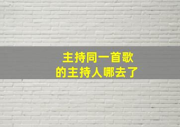 主持同一首歌的主持人哪去了