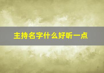 主持名字什么好听一点