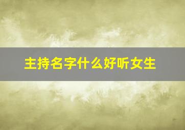 主持名字什么好听女生