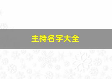 主持名字大全