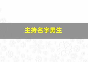 主持名字男生