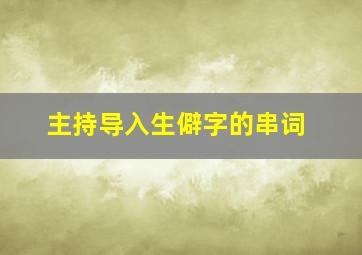 主持导入生僻字的串词