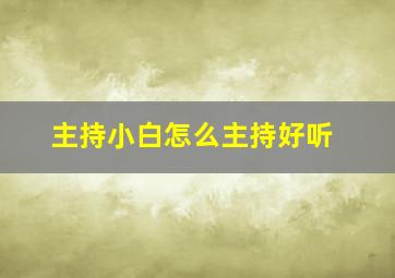 主持小白怎么主持好听