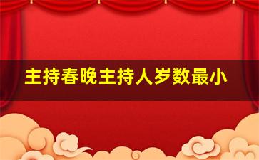 主持春晚主持人岁数最小