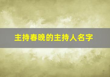 主持春晚的主持人名字