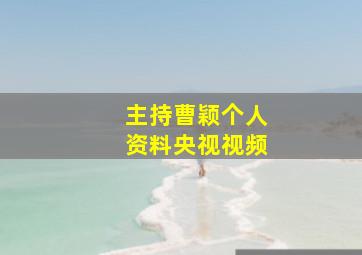 主持曹颖个人资料央视视频