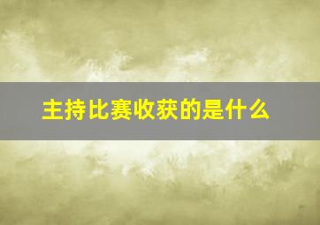 主持比赛收获的是什么