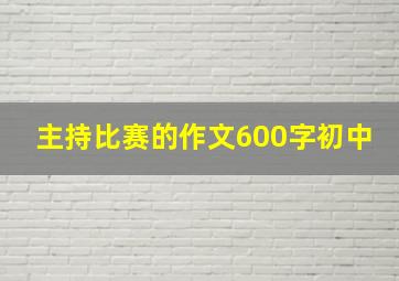 主持比赛的作文600字初中