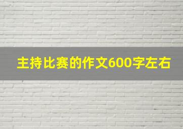 主持比赛的作文600字左右