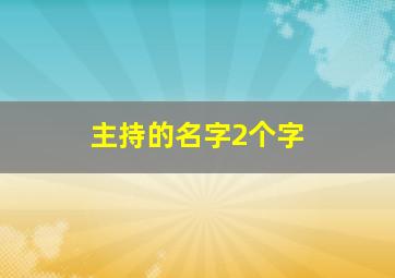 主持的名字2个字