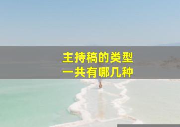 主持稿的类型一共有哪几种