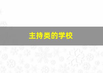 主持类的学校