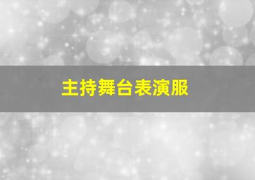 主持舞台表演服