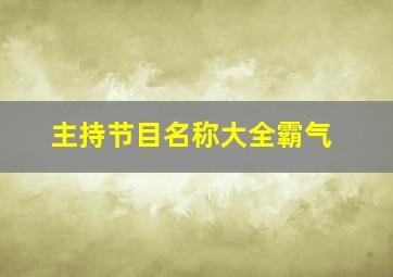 主持节目名称大全霸气