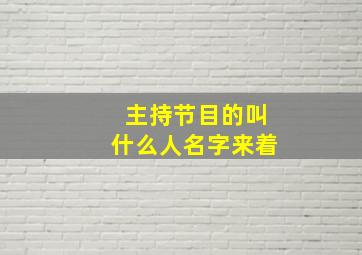 主持节目的叫什么人名字来着