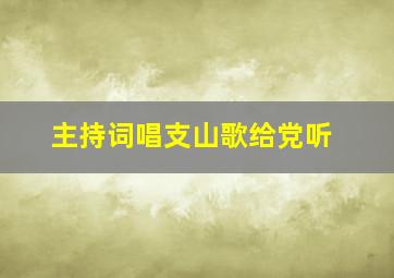 主持词唱支山歌给党听