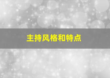 主持风格和特点