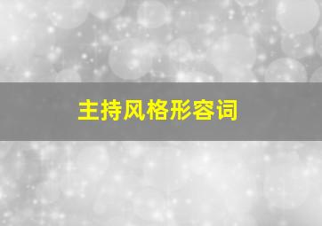 主持风格形容词