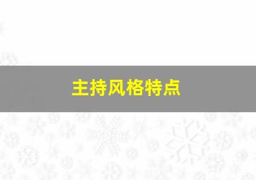 主持风格特点