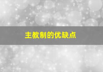 主教制的优缺点