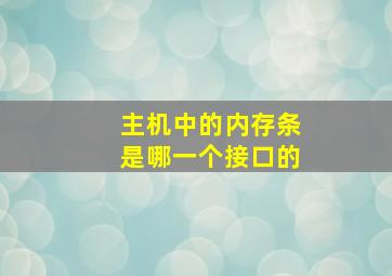 主机中的内存条是哪一个接口的