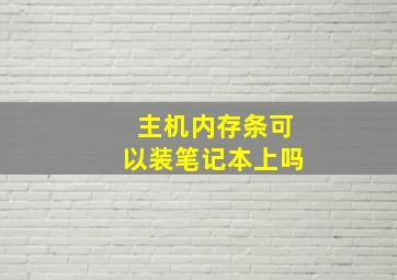 主机内存条可以装笔记本上吗