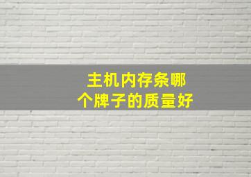 主机内存条哪个牌子的质量好