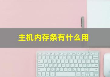 主机内存条有什么用