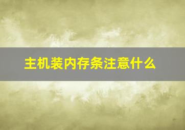 主机装内存条注意什么