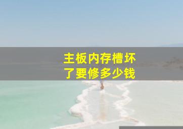 主板内存槽坏了要修多少钱