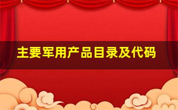 主要军用产品目录及代码