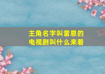 主角名字叫雷恩的电视剧叫什么来着