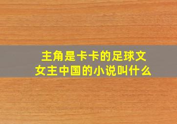 主角是卡卡的足球文女主中国的小说叫什么