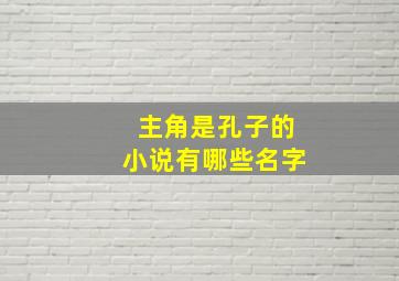 主角是孔子的小说有哪些名字