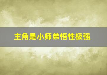 主角是小师弟悟性极强