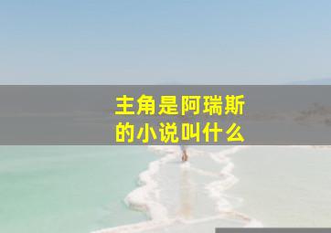 主角是阿瑞斯的小说叫什么