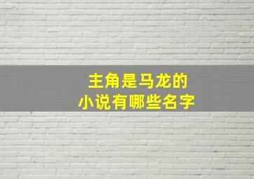 主角是马龙的小说有哪些名字