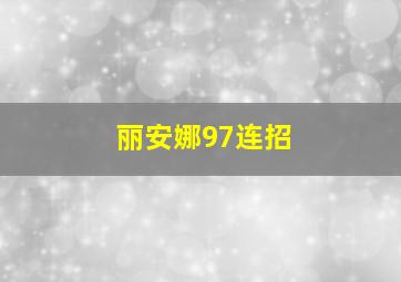 丽安娜97连招