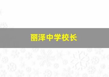 丽泽中学校长