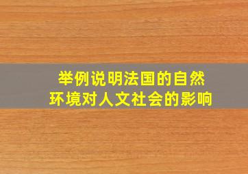 举例说明法国的自然环境对人文社会的影响