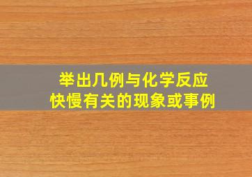 举出几例与化学反应快慢有关的现象或事例