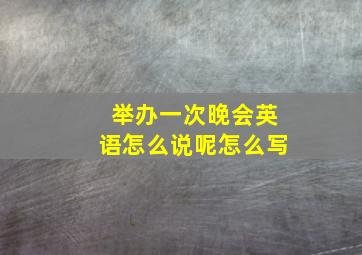 举办一次晚会英语怎么说呢怎么写