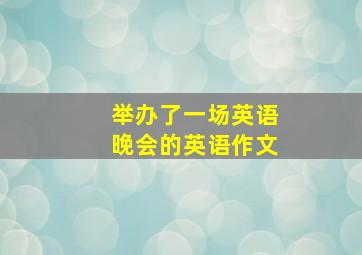 举办了一场英语晚会的英语作文