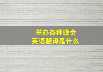 举办各种晚会英语翻译是什么