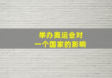 举办奥运会对一个国家的影响