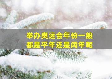 举办奥运会年份一般都是平年还是闰年呢