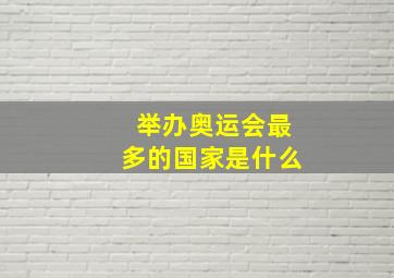 举办奥运会最多的国家是什么